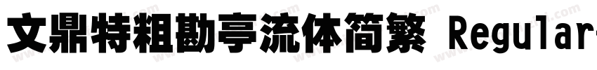 文鼎特粗勘亭流体简繁 Regular字体转换